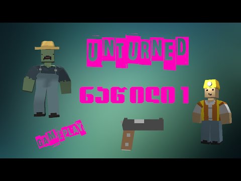 Unturned Gameplay-ჰაიმე რამდენი ზომბიაა!!!-(EP#1)-HD-(1080)